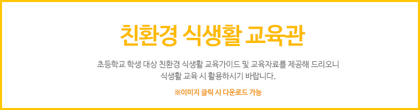 친환경 식생활 교육관