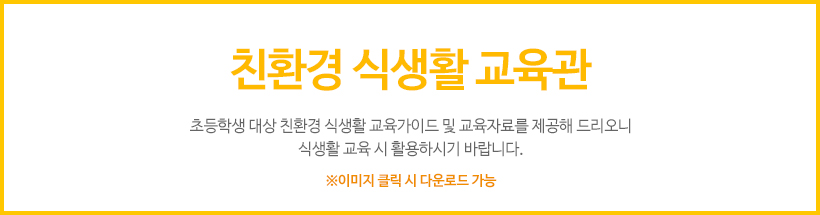 친환경 식생활 교육관