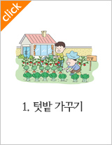 1.텃밭 가꾸기