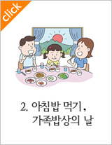 2.아침밥 먹기, 가족밥상의 날