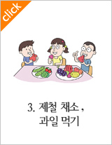 3.제철 채소, 과일 먹기