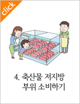 4.축산물 저지방 부위 소비하기