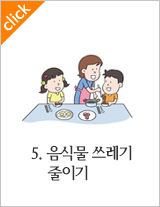 5.음식물 쓰레기 줄이기