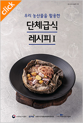 단체급식 레시피1