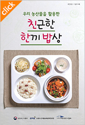 우리 농산물을 활용한 친근한 한끼 밥상