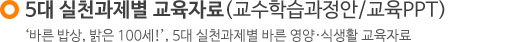 5대 실천과제별 교육자료