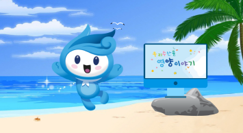 우리 수산물 영양이야기