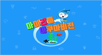 마이리틀 아쿠아비전 바로가기