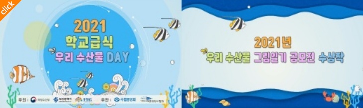 2021년 학교급식 우리 수산물 DAY & 그림일기 공모전 수상작