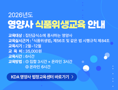 2026년도 영양사 식품위생교육 안내