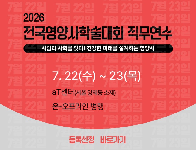 2026 전국영양사학술대회