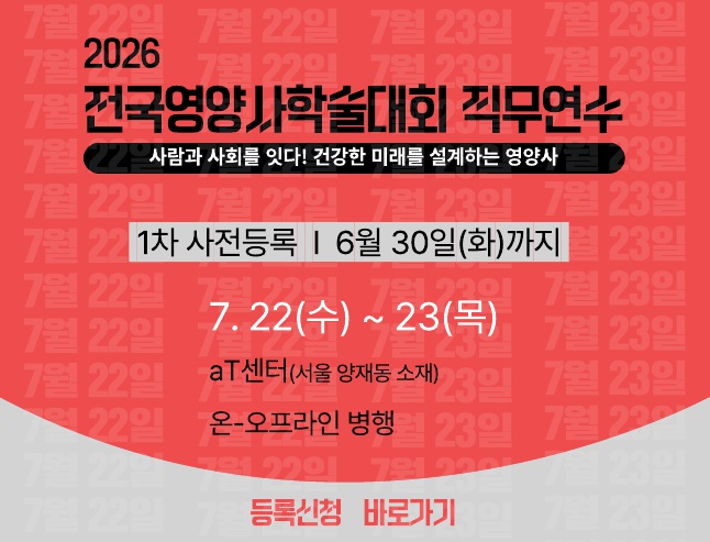 2026 전국영양사학술대회