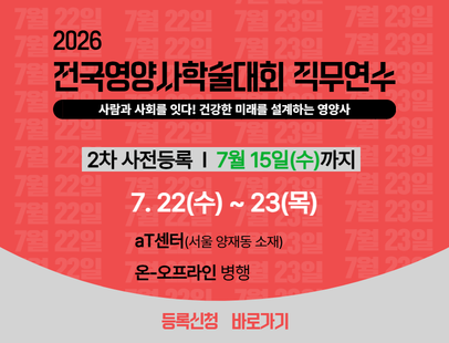2026 전국영양사학술대회