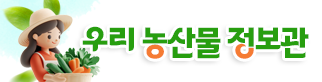 우리농산물정보관