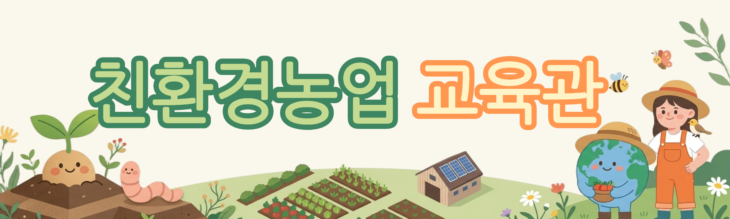 친환경농업교육관
