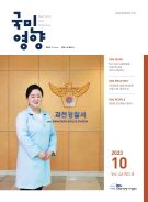 2023년 10월호46권 8호/통권 452호 